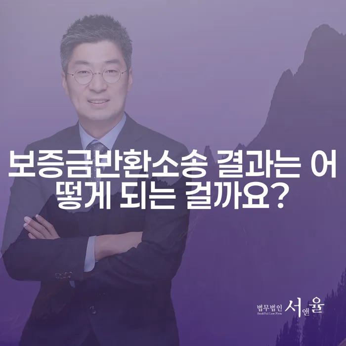 보증금반환소송 결과는 어떻게 되는 걸까요?