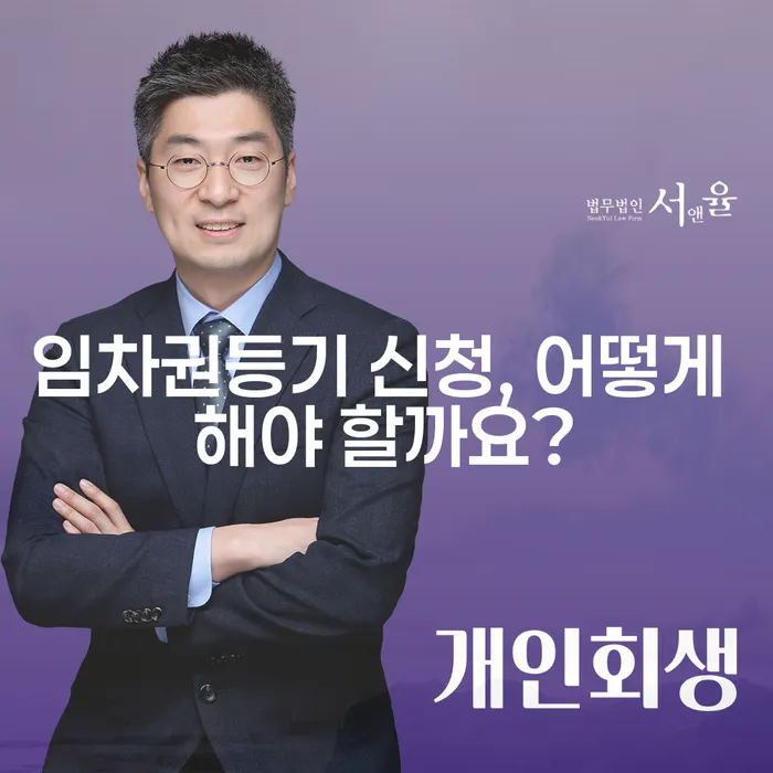 임차권등기 신청, 어떻게 해야 할까요?