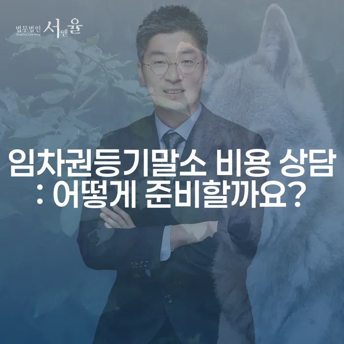 임차권등기말소 비용 상담: 어떻게 준비할까요?