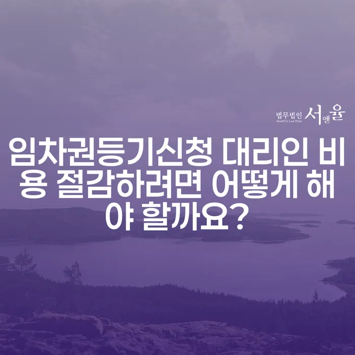 임차권등기신청 대리인 비용 절감하려면 어떻게 해야 할까요?