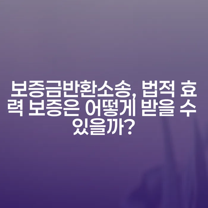 보증금반환소송, 법적 효력 보증은 어떻게 받을 수 있을까?