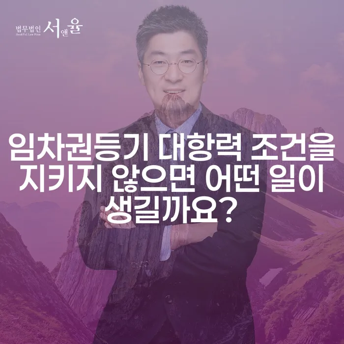 임차권등기 대항력 조건을 지키지 않으면 어떤 일이 생길까요?