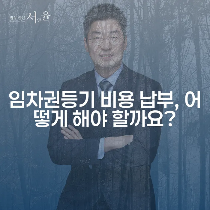 임차권등기 비용 납부, 어떻게 해야 할까요?