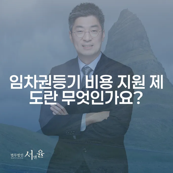 임차권등기 비용 지원 제도란 무엇인가요?