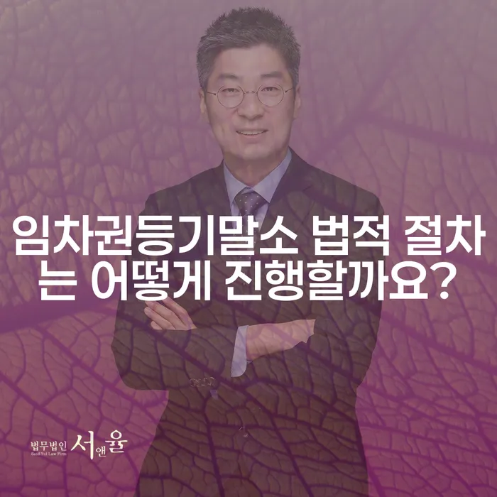 임차권등기말소 법적 절차는 어떻게 진행할까요?
