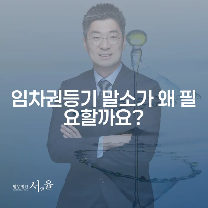 임차권등기 말소가 왜 필요할까요?