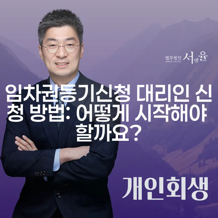 임차권등기신청 대리인 신청 방법: 어떻게 시작해야 할까요?
