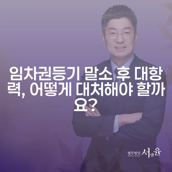 임차권등기 말소 후 대항력, 어떻게 대처해야 할까요?