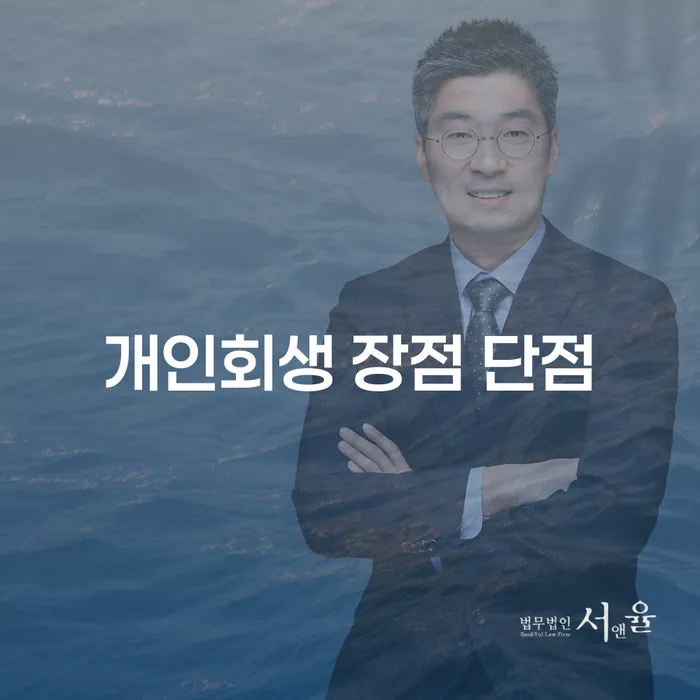 하계2동 개인회생의 장점과 단점 분석