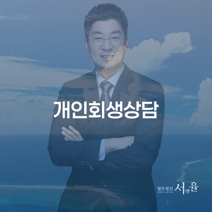 화곡8동 개인회생상담으로 재정 회복의 길 찾기