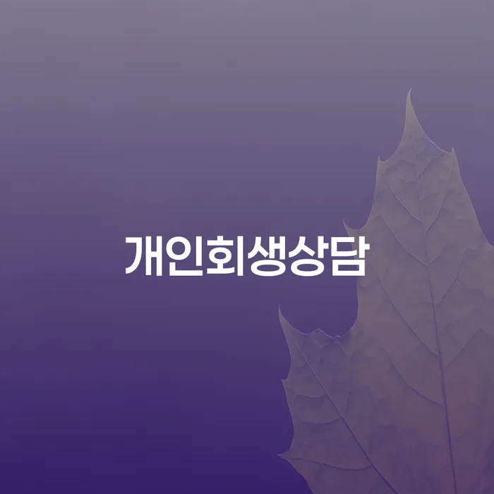 반포동 개인회생상담 채무 해결을 위한 첫걸음