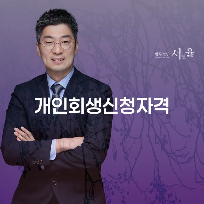 신길동 개인회생신청자격 및 절차 안내