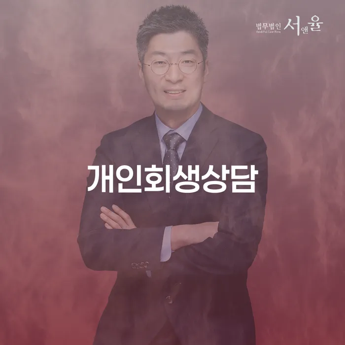 답십리동 개인회생 상담을 통한 채무 해결의 길