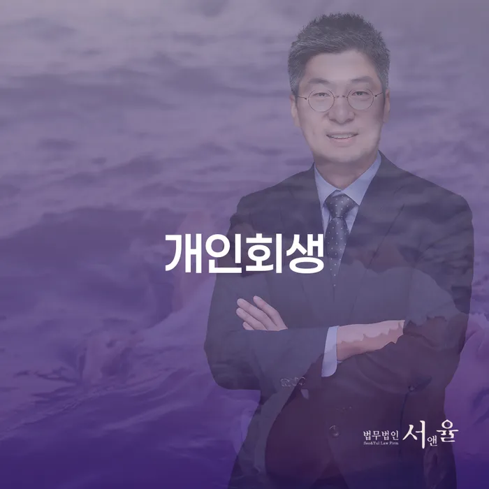 남가좌동 개인회생 절차와 사례를 통한 채무 해결 방안