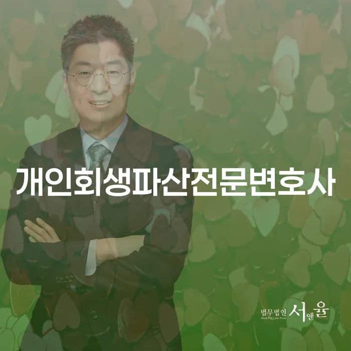 영천시 개인회생 파산 전문 변호사 정보