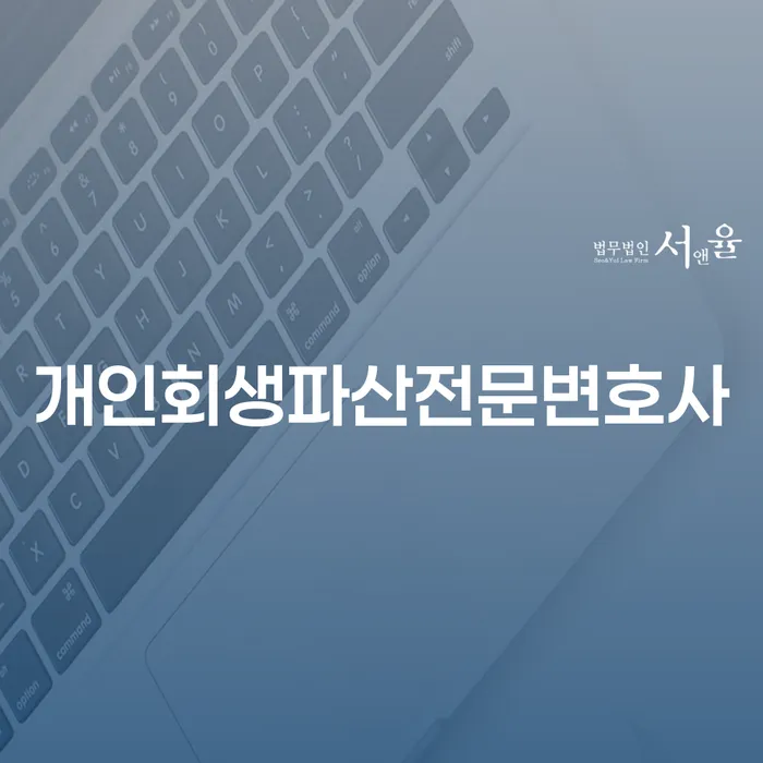 부평구 개인회생 파산 전문변호사와 함께하는 경제적 재기