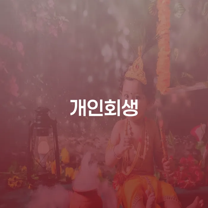 김해시 개인회생 절차와 성공 사례