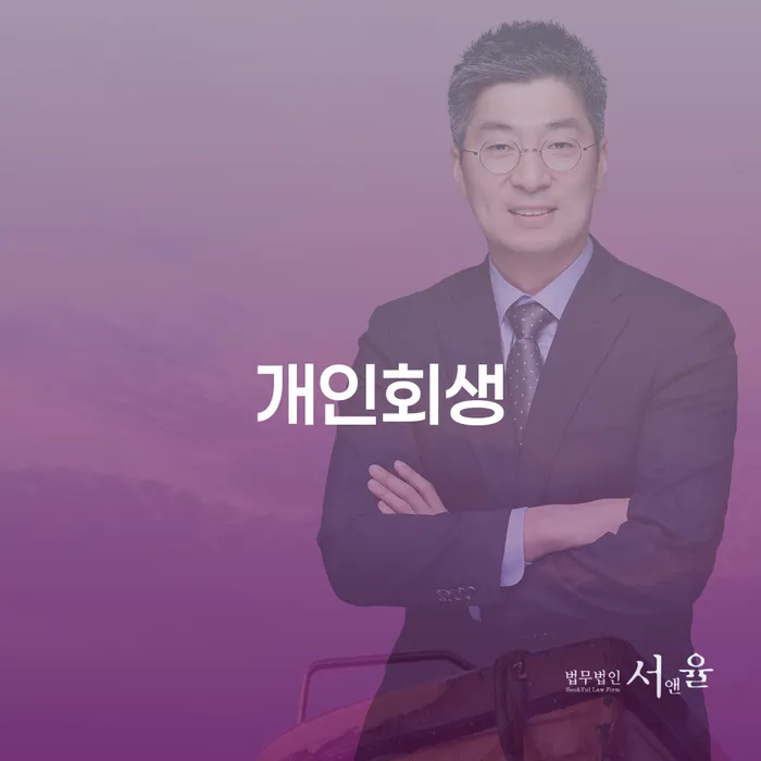 신당동 개인회생, 당신이 알아야 할 모든 것