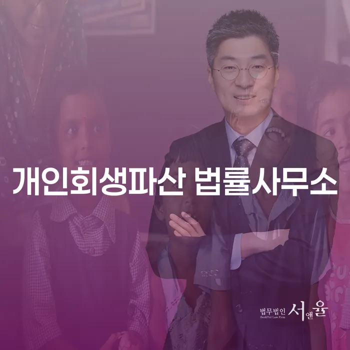 아산시에서 개인회생과 파산, 올바른 선택은?