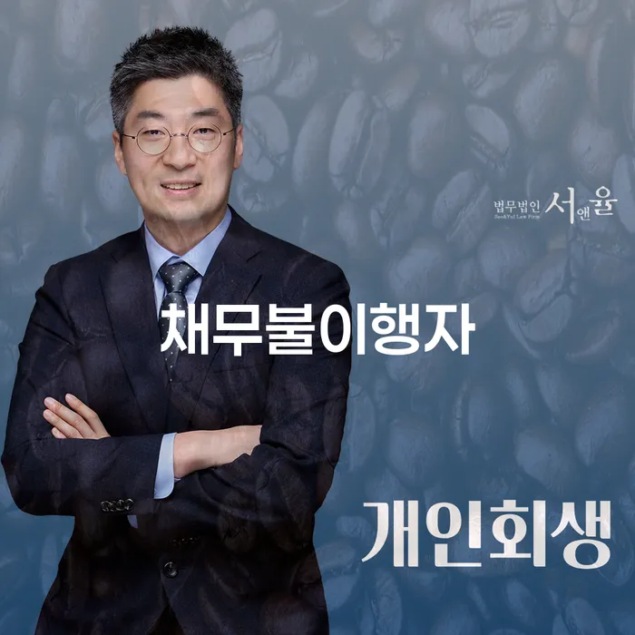 채무불이행자명부등재, 어떻게 대응해야 할까요?