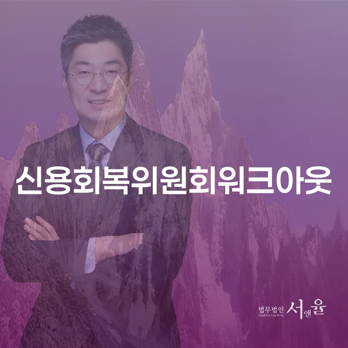 신용회복위원회 워크아웃: 개인회생과 파산으로 가는 길