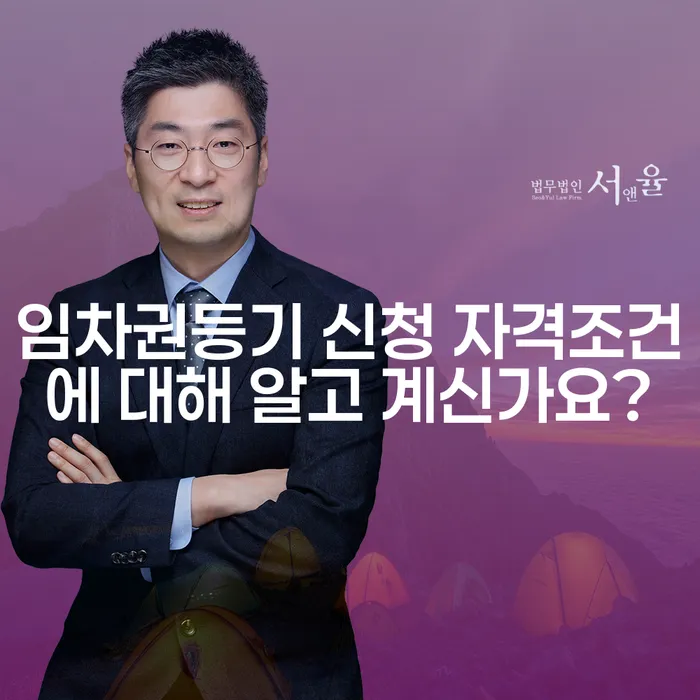 임차권등기 신청 자격조건에 대해 알고 계신가요?