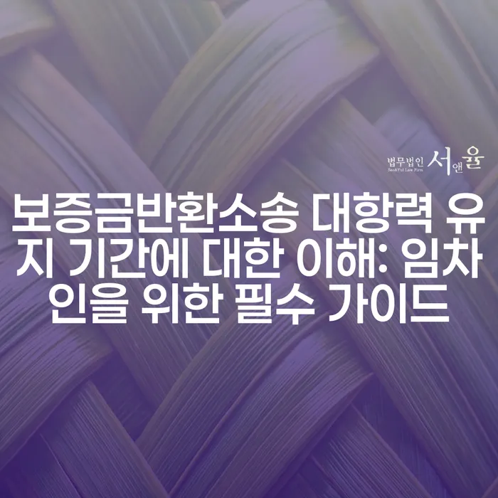 보증금반환소송 대항력 유지 기간에 대한 이해: 임차인을 위한 필수 가이드