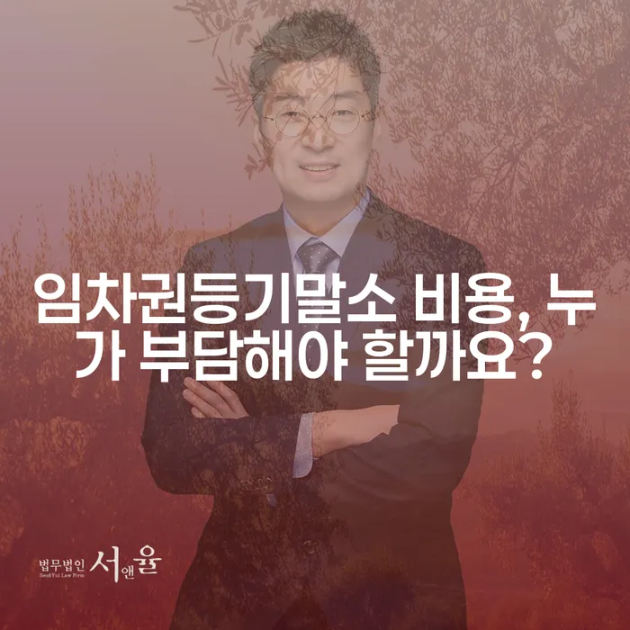 임차권등기말소 비용, 누가 부담해야 할까요?