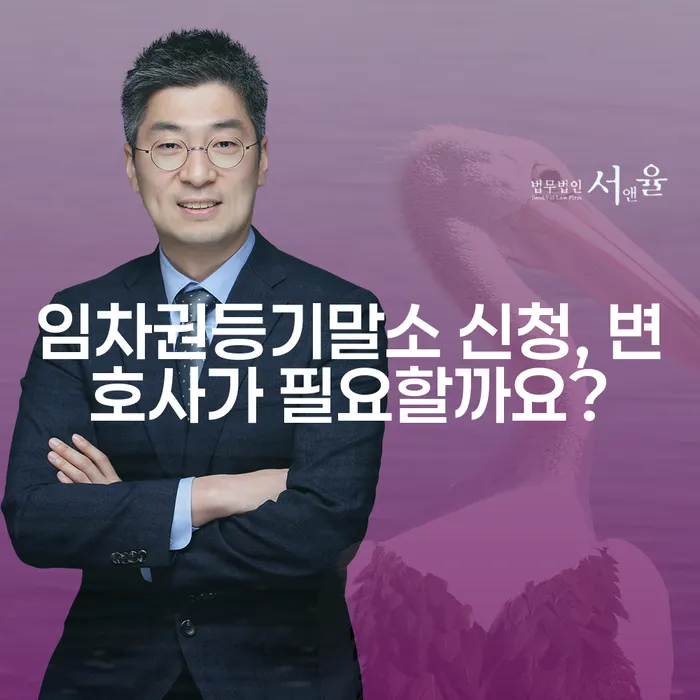 임차권등기말소 신청, 변호사가 필요할까요?