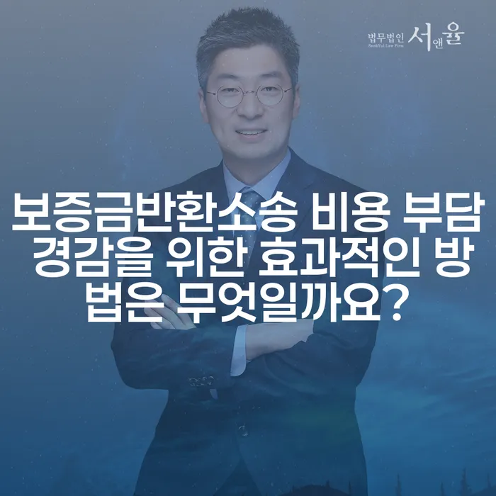 보증금반환소송 비용 부담 경감을 위한 효과적인 방법은 무엇일까요?