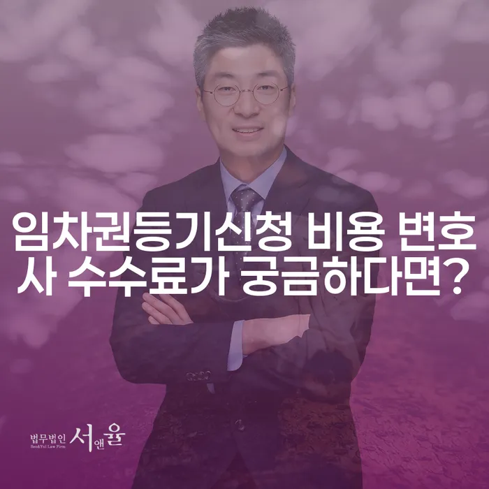 임차권등기신청 비용 변호사 수수료가 궁금하다면?