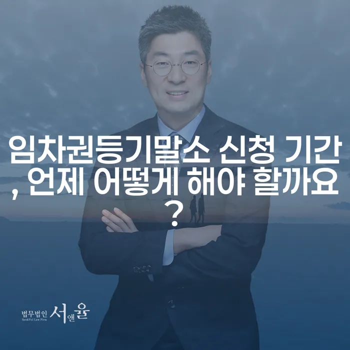 임차권등기말소 신청 기간, 언제 어떻게 해야 할까요?