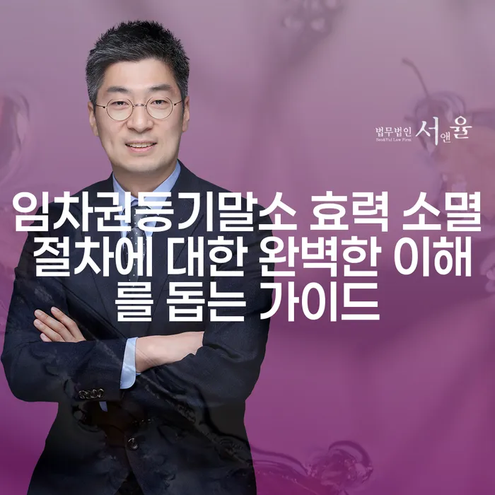 임차권등기말소 효력 소멸 절차에 대한 완벽한 이해를 돕는 가이드