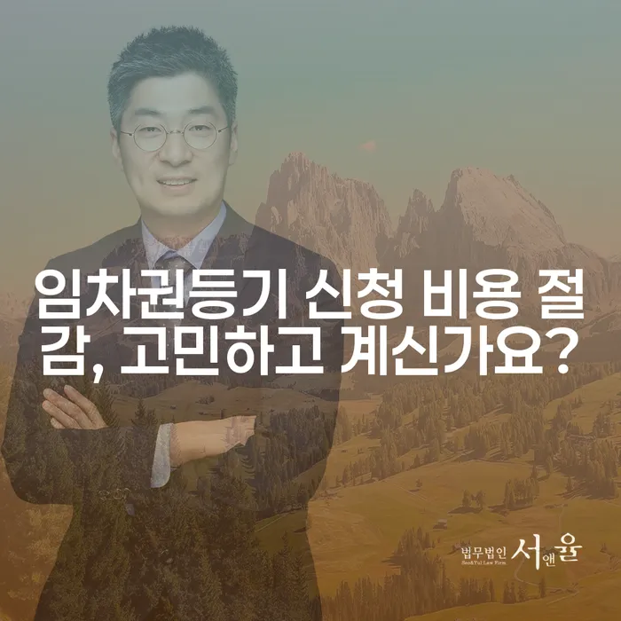 임차권등기 신청 비용 절감, 고민하고 계신가요?