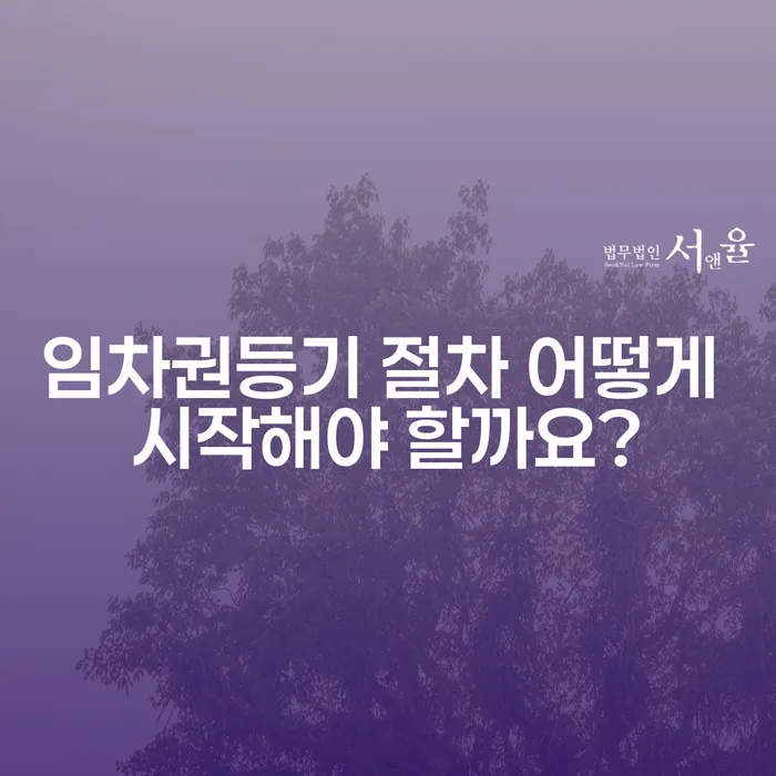 임차권등기 절차 어떻게 시작해야 할까요?