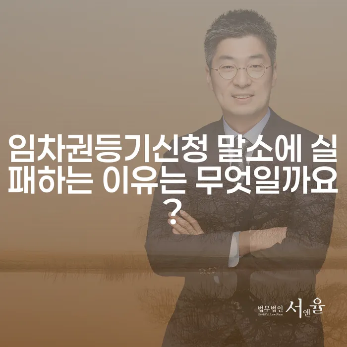 임차권등기신청 말소에 실패하는 이유는 무엇일까요?