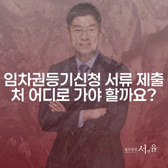 임차권등기신청 서류 제출처 어디로 가야 할까요?