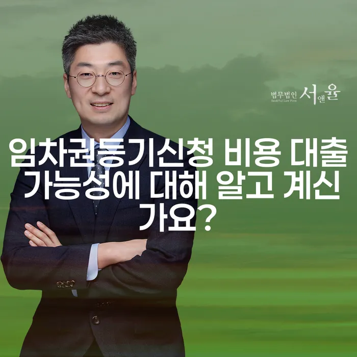 임차권등기신청 비용 대출 가능성에 대해 알고 계신가요?