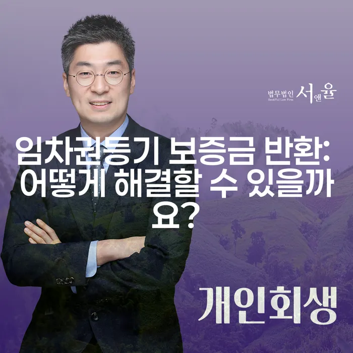 임차권등기 보증금 반환: 어떻게 해결할 수 있을까요?