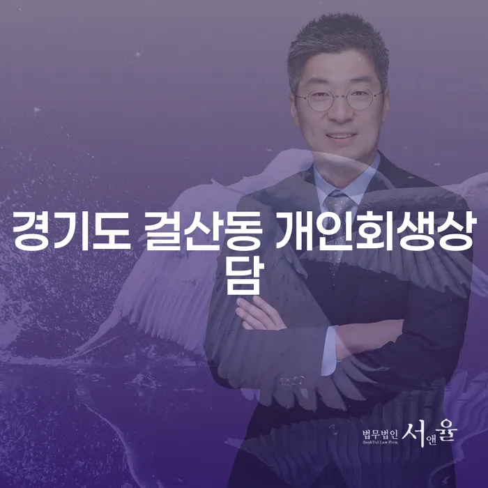 경기도 걸산동 개인회생상담, 어떻게 시작해야 할까요?