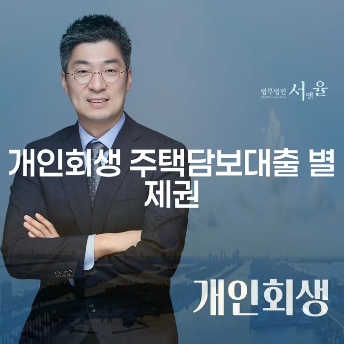 개인회생 주택담보대출 별제권: 집을 지키는 현명한 선택