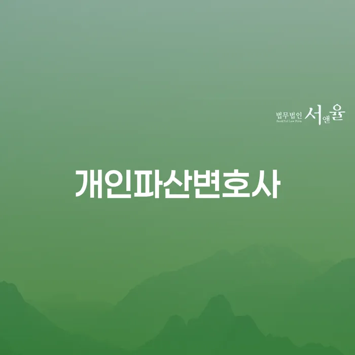 개인파산변호사를 통한 채무 해결, 어떻게 시작해야 할까요?