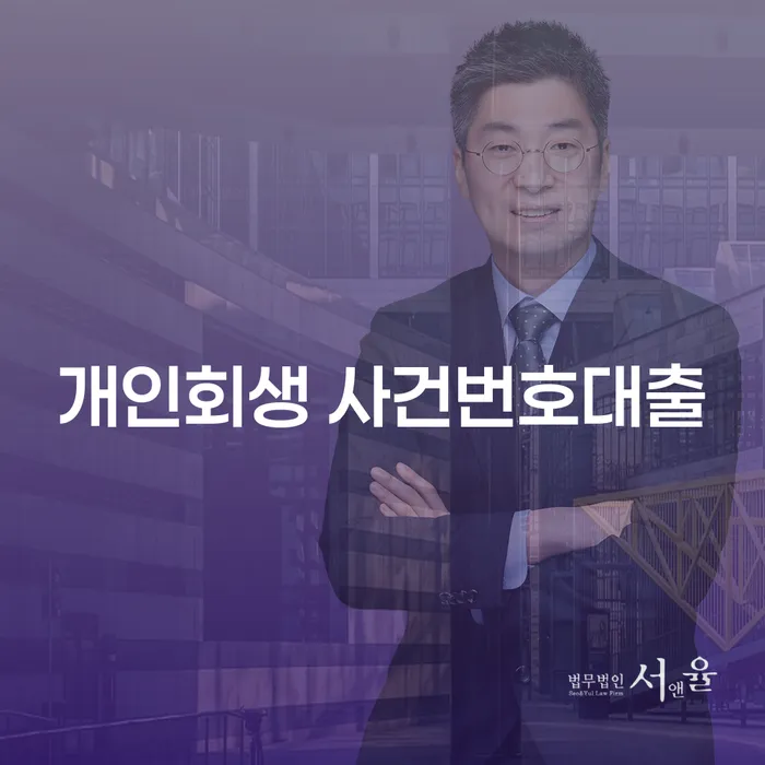 개인회생 사건번호대출, 정말 괜찮은 걸까?