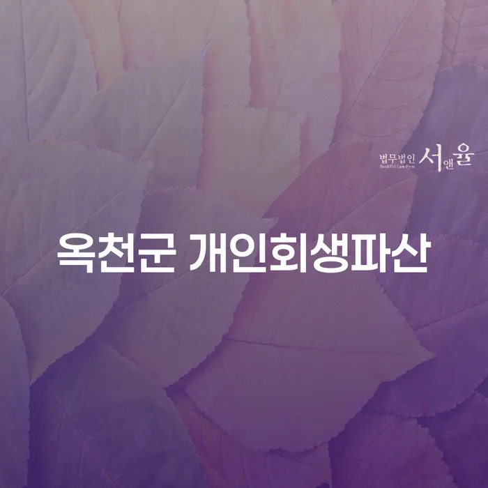 옥천군에서 개인회생과 파산 신청, 지금이 적기일까요?