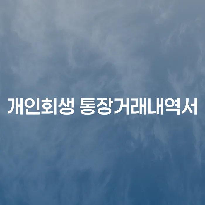 개인회생 통장거래내역서, 왜 필요할까요?
